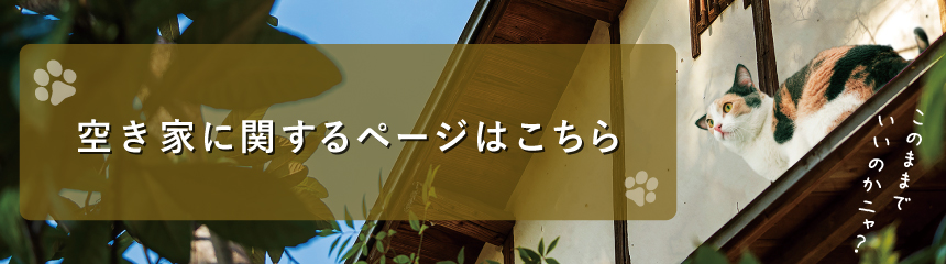 空き家に関するページはこちら