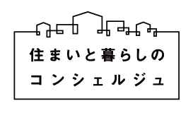 住まいと暮らしのコンシェルジュ