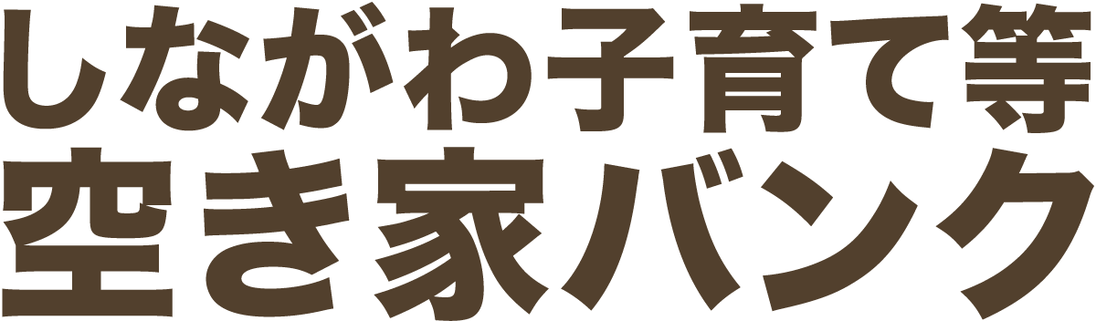 しながわ子育て等空き家バンク
