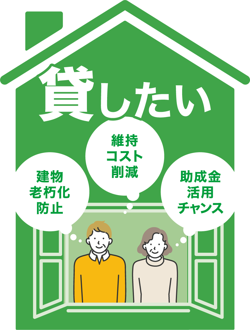 貸したい・建物老朽化防止・維持コスト軽減・助成金活用チャンス