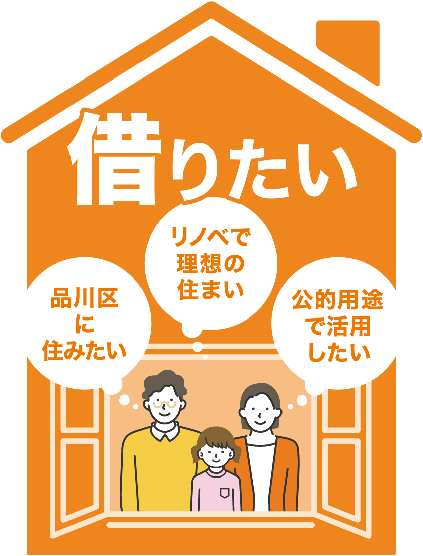 借りたい・品川区に住みたい・リノベで理想の住まい・公的用途で活用したい