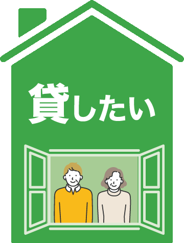 貸したい