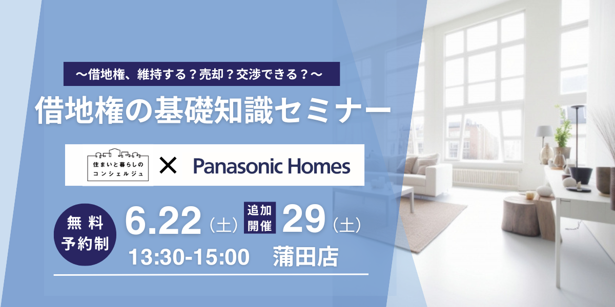 ｜開催終了｜借地権の基礎知識セミナー～借地権、維持する？売却？交渉できる？～＜共催：パナソニックホームズ＞