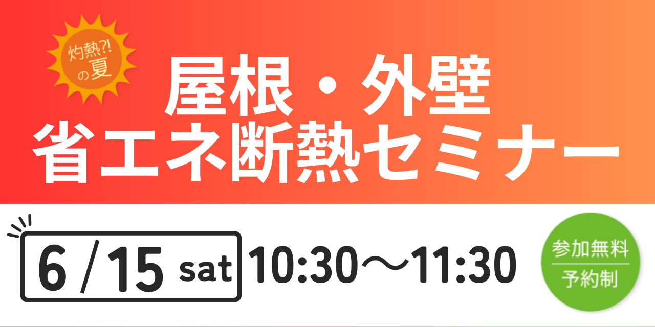 ｜開催終了｜屋根・外壁 省エネ断熱セミナー（共催：株式会社小田急ハウジング）