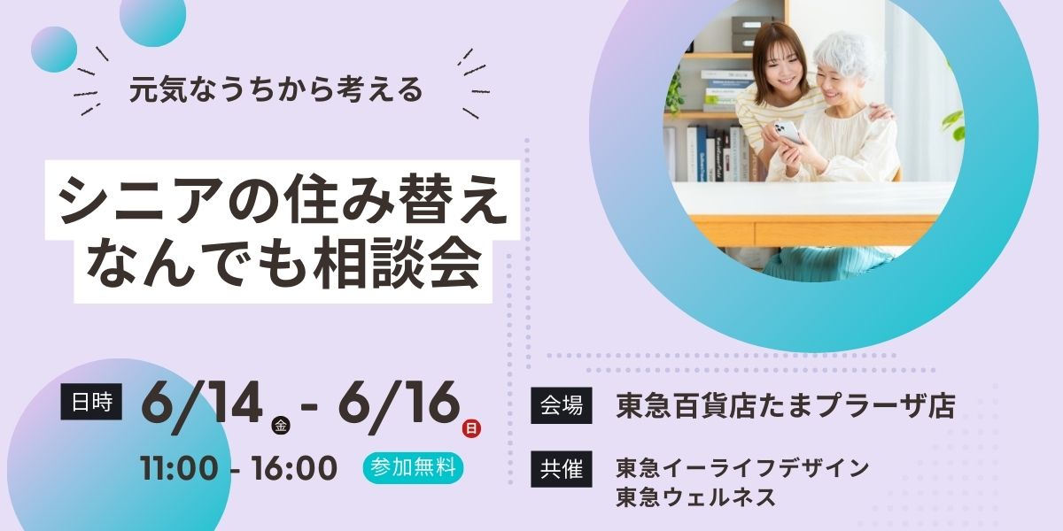 ｜開催終了｜シニア世代の住み替え「住まいの種類・選び方」なんでも相談会｜