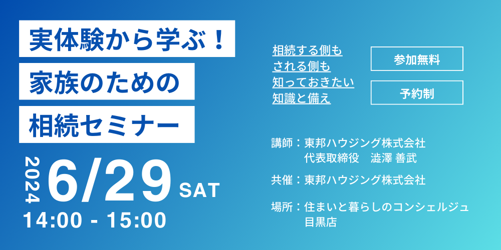 ｜開催終了｜実体験から学ぶ！家族のための相続セミナー