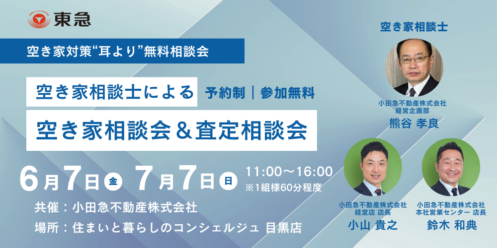 ｜開催終了｜空き家相談士による空き家相談会＆査定相談会