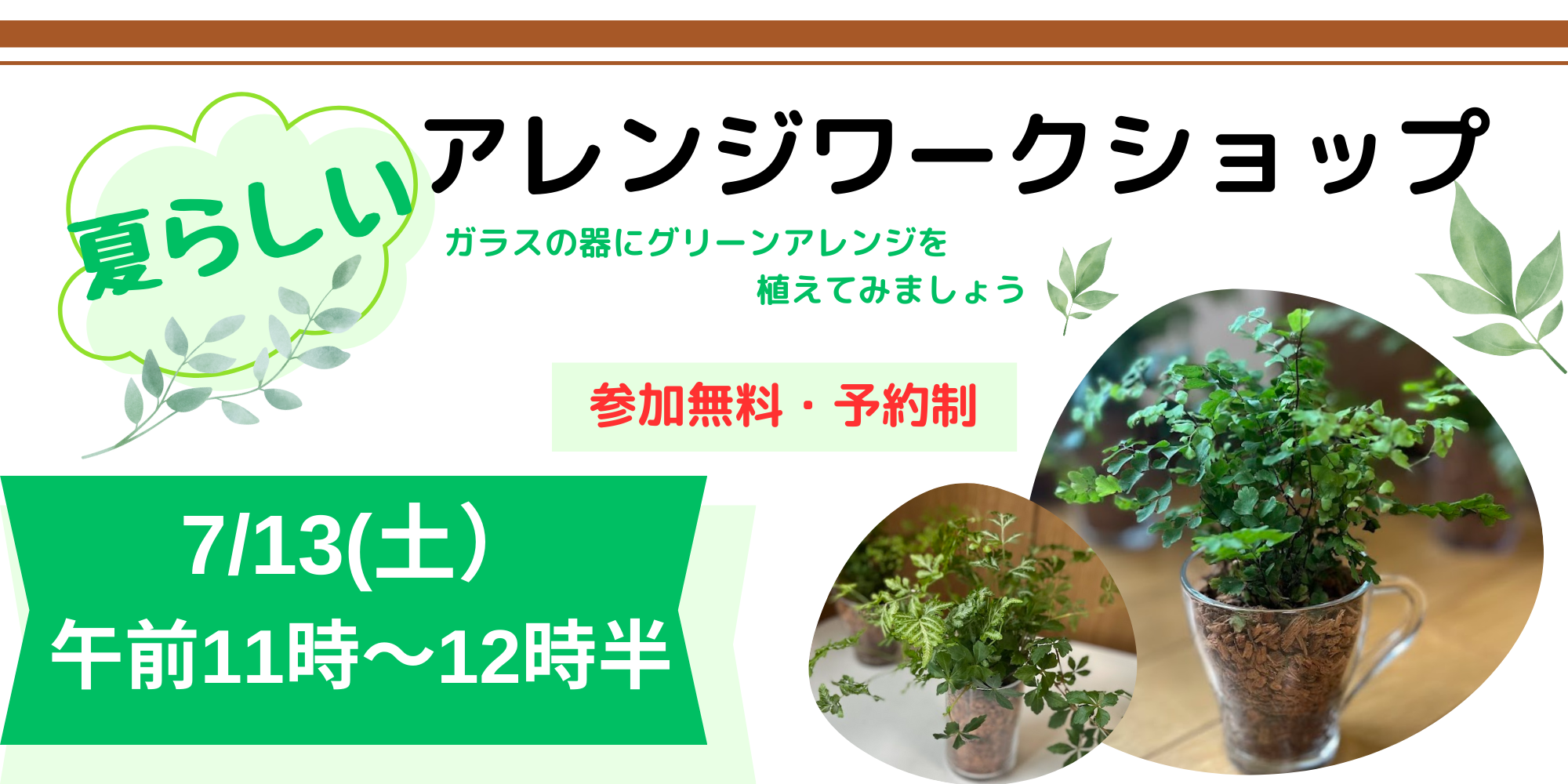 ｜開催終了｜グリーンアレンジワークショップ～ガラスの器に寄せ植え～｜