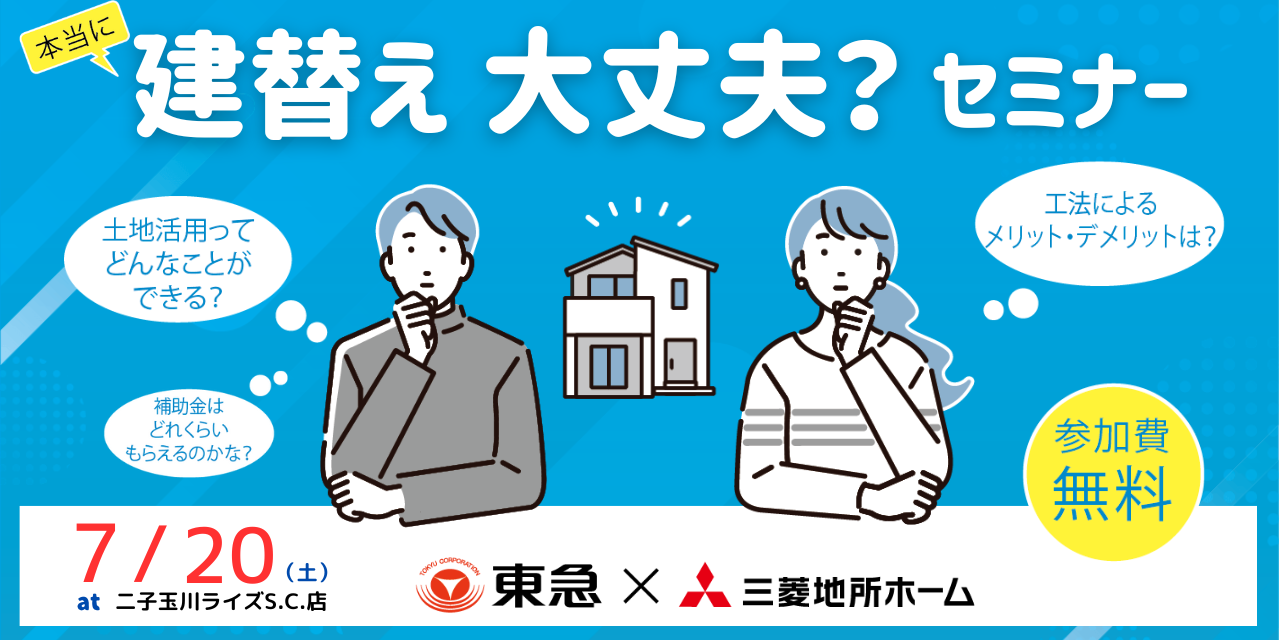 ｜開催終了｜本当に 建替え 大丈夫? セミナー（共催：三菱地所ホーム株式会社）