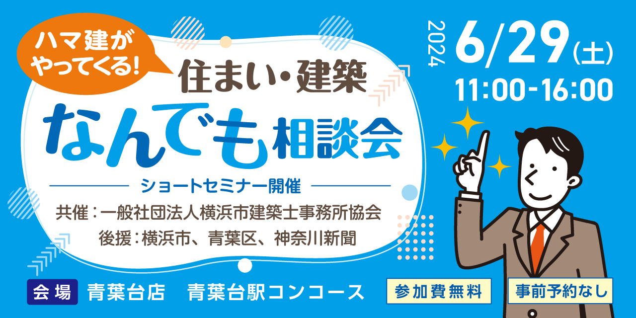 ｜開催終了｜ハマ建がやってくる！住まい・建築なんでも相談会（一般社団法人横浜市建築士事務所協会 共催）