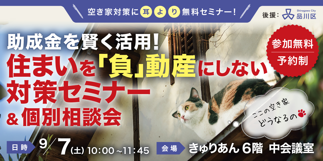 ｜開催終了｜助成金を賢く活用！ 住まいを「負」動産にしない対策セミナー＆個別相談会〈後援：品川区〉