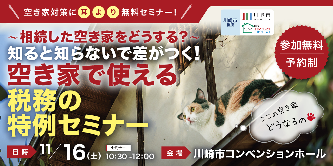 ｜11/16（土）｜相続した空き家どうする?　知ると知らないで差がつく！空き家で使える税務の特例セミナー