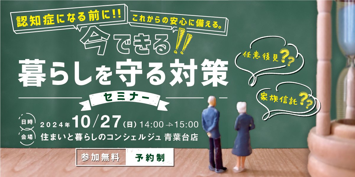 10/27（日）｜認知症になる前に… 今できる！暮らしを守る対策セミナー