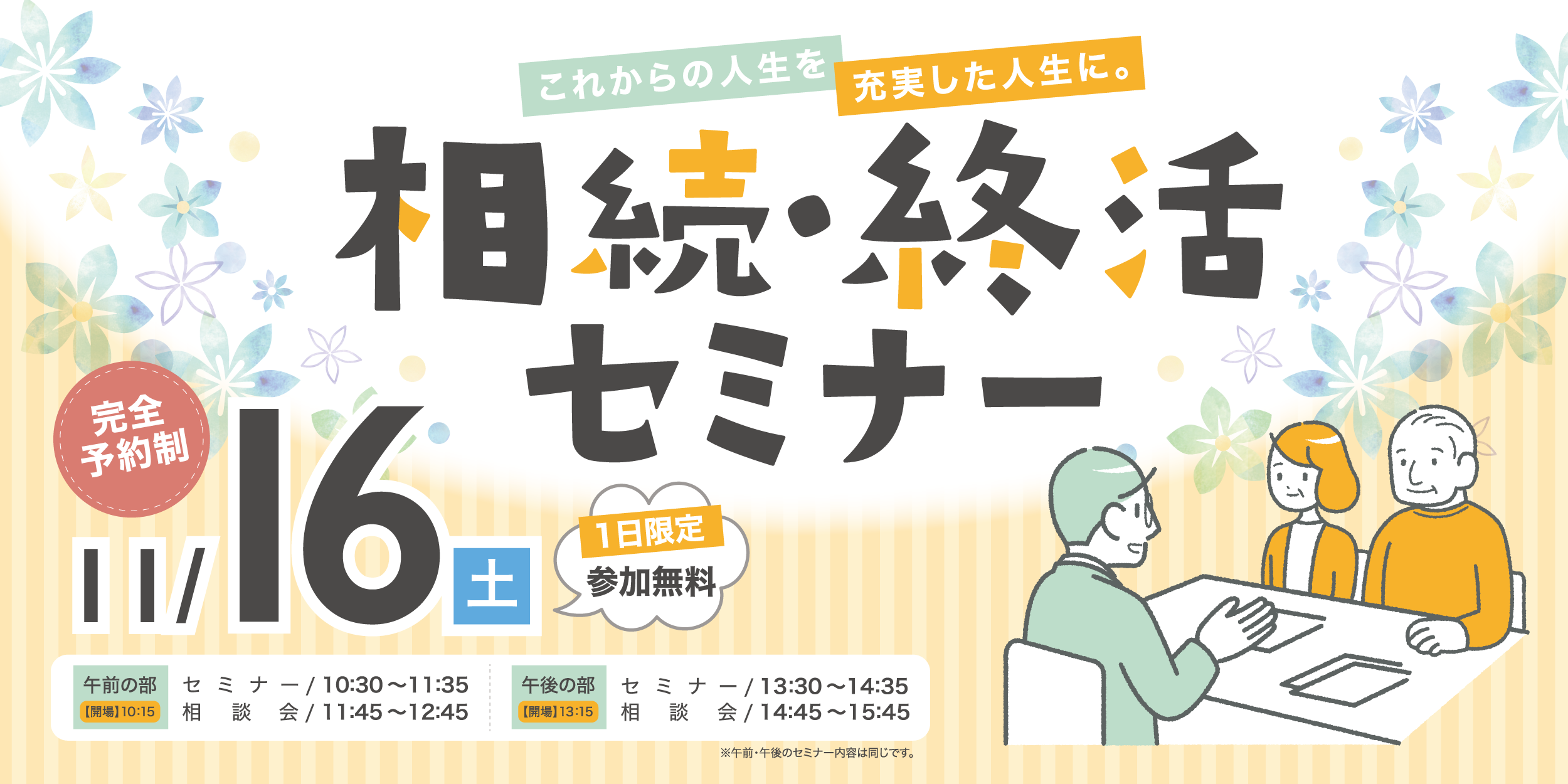 ｜11/16（土）｜相続・終活セミナー＆相談会（ミサワホーム不動産株式会社 協賛）