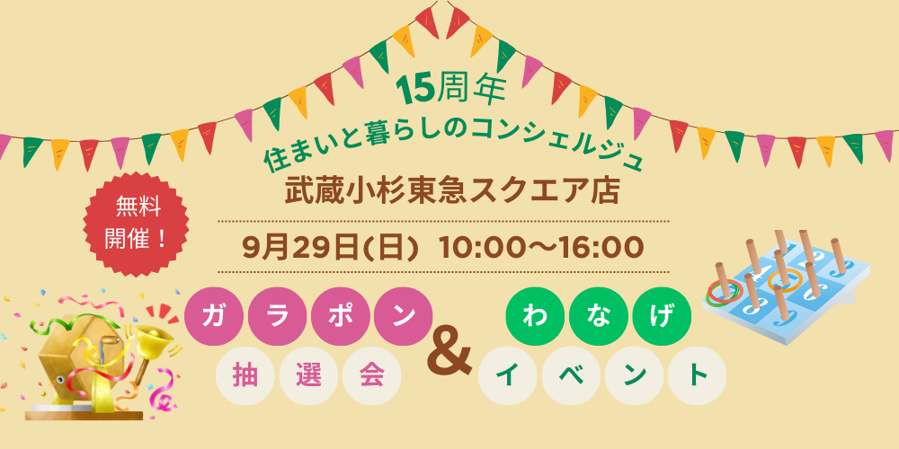 ｜9/29(日)｜武蔵小杉東急スクエア店　住まいと暮らしのコンシェルジュ15周年イベント開催！