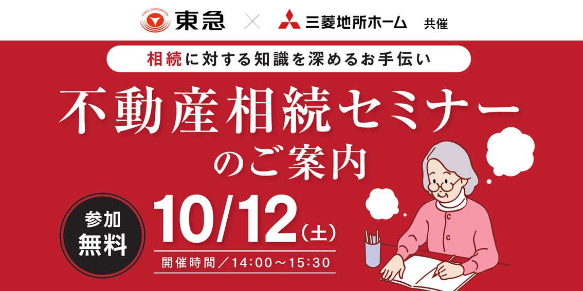 ｜10/12(土)｜【相続に対する知識を深めるお手伝い】不動産相続セミナー〈共催：三菱地所ホーム株式会社〉