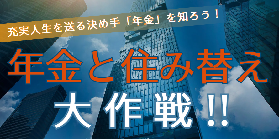 ｜11/10（日）｜年金と住み替え大作戦！～充実人生を送る決め手「年金」を知ろう！～