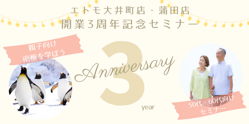 ｜開催中｜エトモ大井町＆蒲田店 3周年イベント開催！