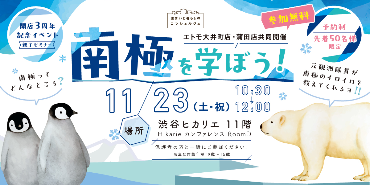 ｜11/23（土･祝）｜親子で参加！南極を学ぼう【第２弾】蒲田＆エトモ大井町店 3周年イベント