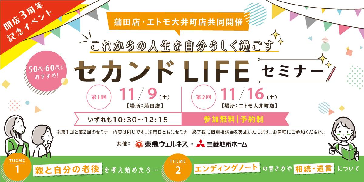 ｜11/9（土）･16（土）｜50代･60代向け セカンドLIFEセミナー【第１弾】エトモ大井町店＆蒲田店 3周年イベント