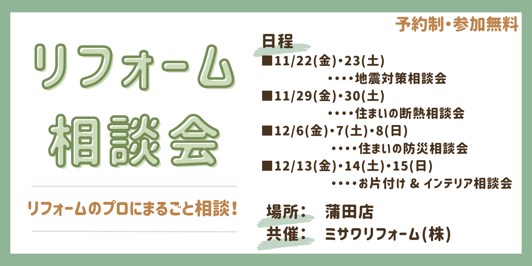 ｜11/22（金）～｜リフォーム相談会（協力：ミサワリフォーム株式会社 ）