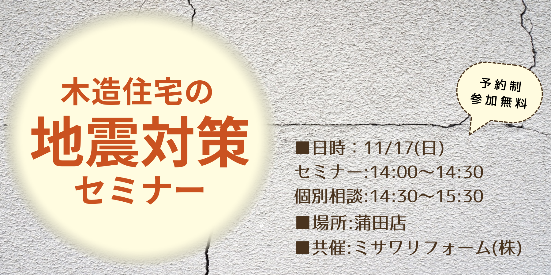 ｜11/17(日)｜耐震リフォームセミナー＆相談会（協力：ミサワリフォーム株式会社 ）