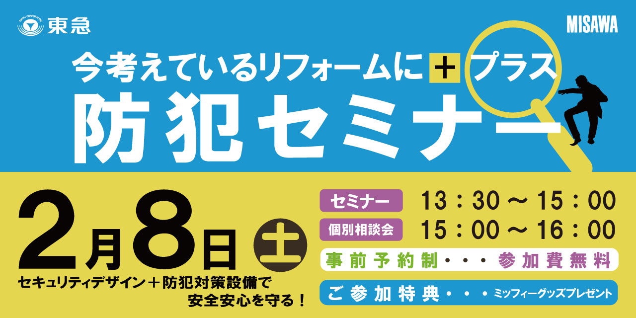 ｜2/8(土)｜～今考えているリフォームにプラス～ 防犯セミナー