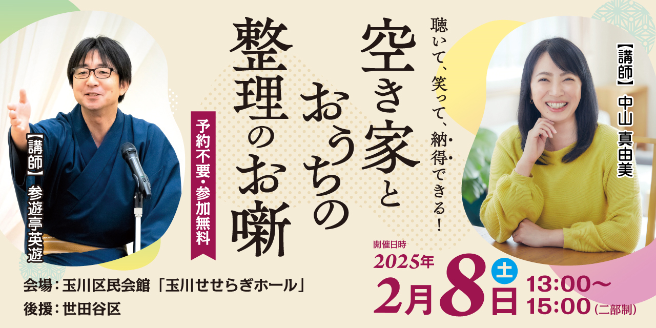 ｜2/8(土)｜聴いて、笑って、納得できる！空き家とおうちの整理のお噺（後援：世田谷区）