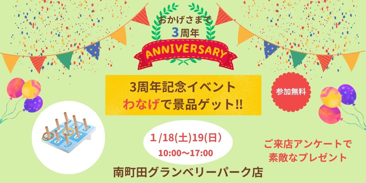 ｜1/18(土)・1/19(日)｜ わなげチャレンジ！南町田グランベリーパーク店 オープン3周年イベント第2弾