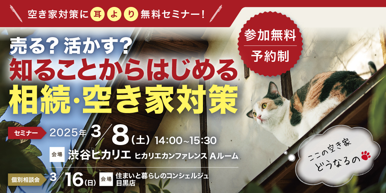 ｜3/8(土)｜売る？活かす？知ることからはじめる相続・空き家対策