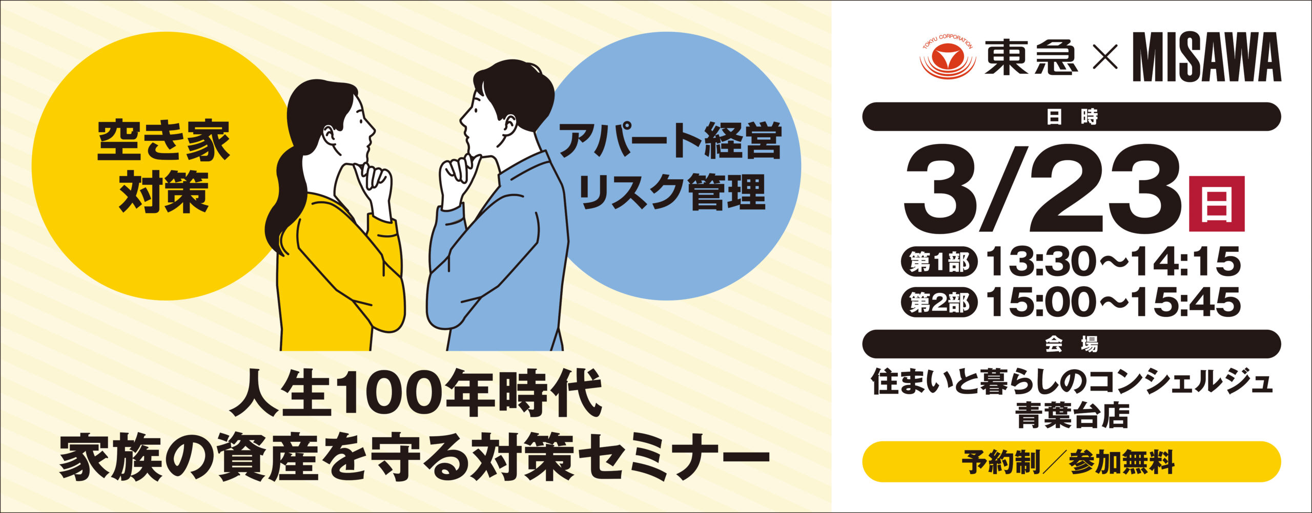 ｜3/23(日)｜人生100年時代 家族の資産を守る対策セミナー